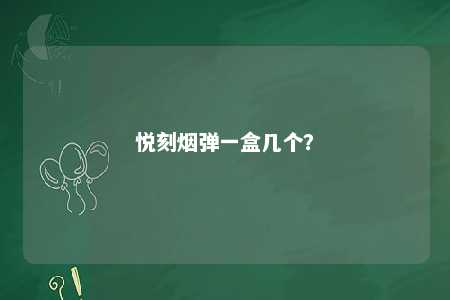 悦刻烟弹一盒几个�？ 